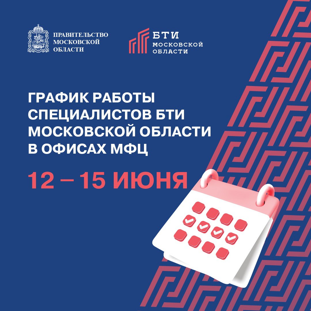 Режим работы окон приема ГБУ «БТИ Московской области» в МФЦ Московской области