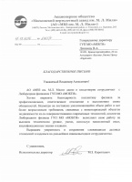 Благодарность АО "Московского вертолетного завода им. М.Л.Миля"