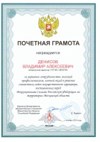 Почетная грамота Департамента имущественных отношений Министерства обороны РФ