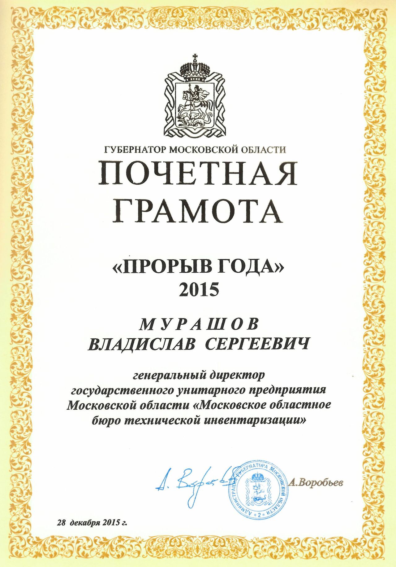 Почетная грамота губернатора. Почетная грамота губернатора Московской области. Грамота губернатора Московской области. Грамоты губернатора МО. Награждение почетной грамотой губернатора.