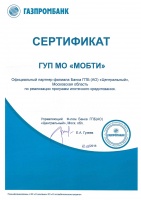 Сертификат официального партера Газпромбанка ГПБ (АО) "Центральный"
