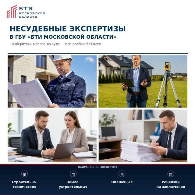 Несудебные экспертизы в ГБУ &laquo;БТИ Московской области&raquo; Разберитесь в споре до суда &mdash; или вообще без него