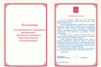 Благодарственное письмо Губернатора Московской области