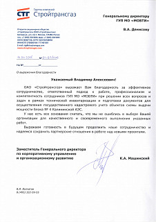 Благодарность ОАО "Стройтрансгаз"