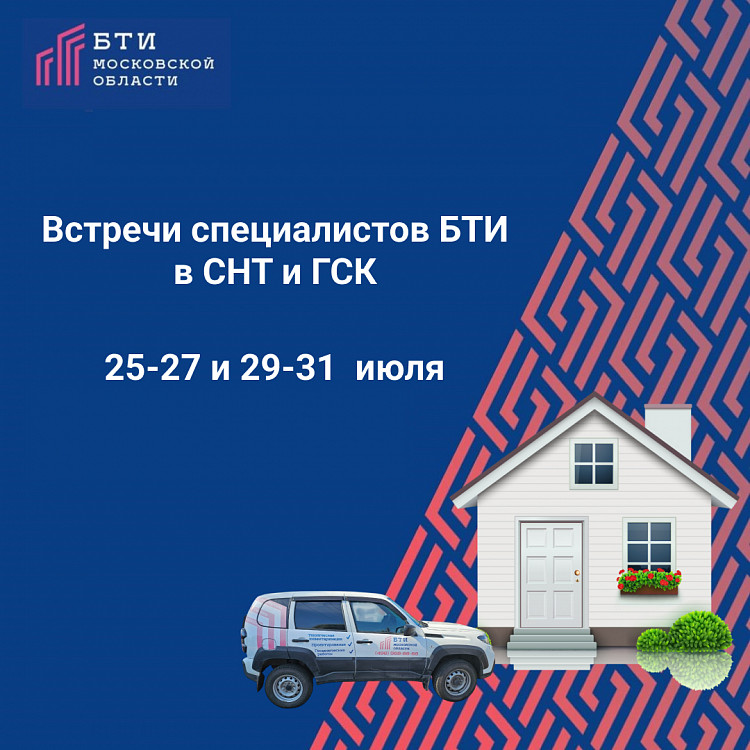 Встречи специалистов БТИ Московской области в СНТ и ГСК