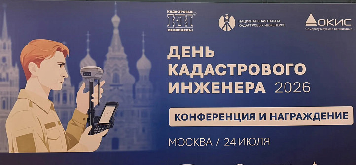 БТИ Московской области приняло участие в торжественном мероприятии, посвящённом Дню кадастрового инженера.