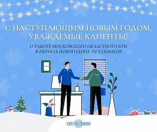 О работе Московского областного БТИ в период Новогодних праздников