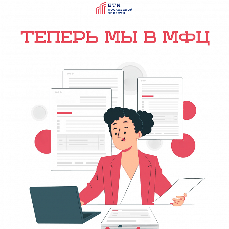 Открытие отделений БТИ Московской области в МФЦ!
