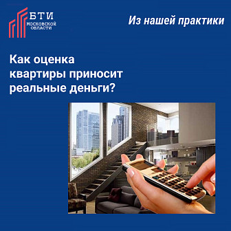 Как оценка квартиры приносит реальные деньги?