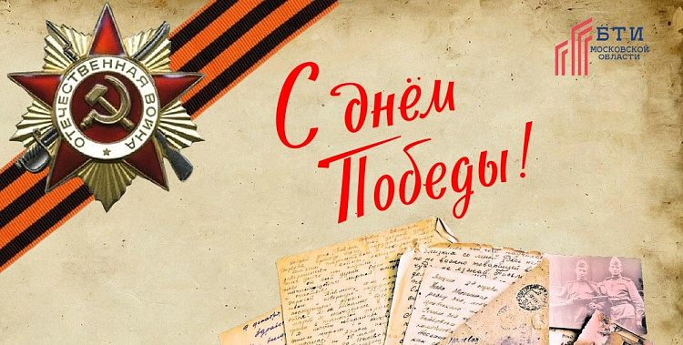 С днем Великой Победы!