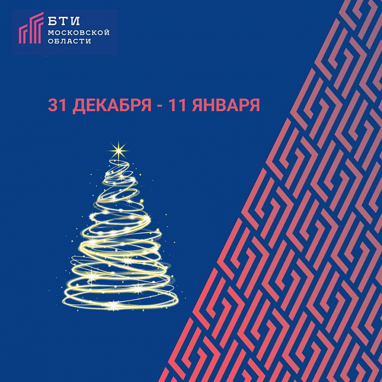 Режим работы в новогодние праздники окон приема БТИ Московской области в МФЦ
