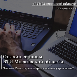 Про онлайн сервисы БТИ Московской области