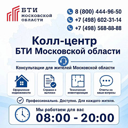 Горячая линия БТИ Московской области