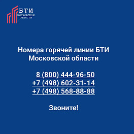 Работают новые номера горячей линии БТИ Московской области
