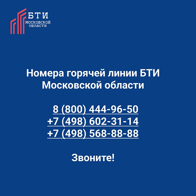 Работают новые номера горячей линии БТИ Московской области