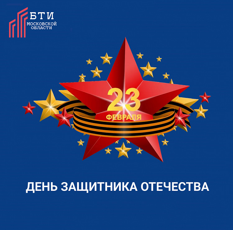 С Днем защитника Отечества!
