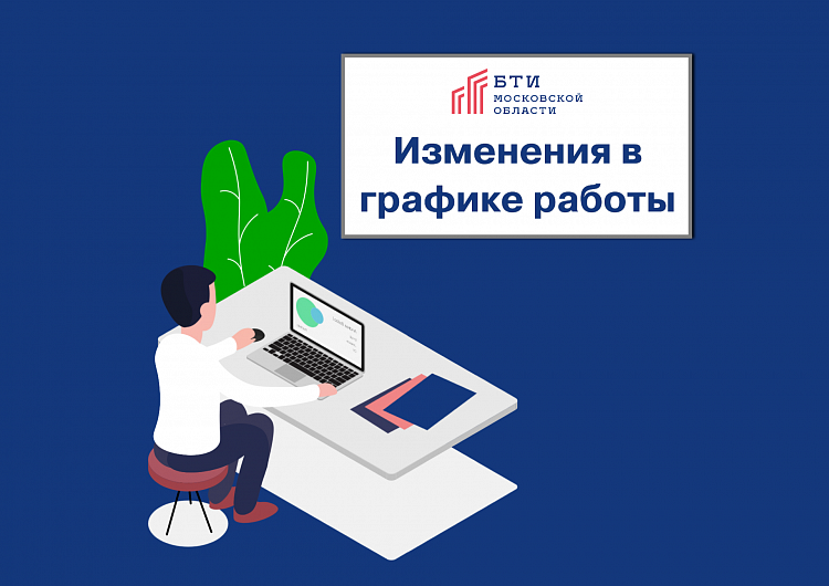 Изменения в графике работы Клинского отделения