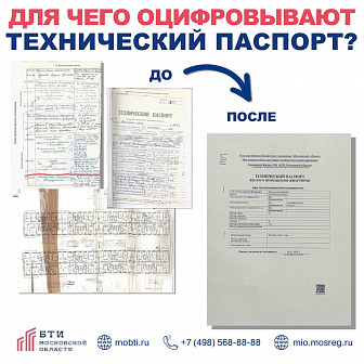 Для чего оцифровывают технический паспорт?