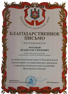 Благодарственное письмо Председателя Московской областной Думы