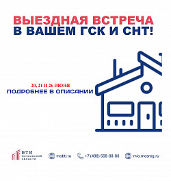 Выездные встречи в СНТ и ГСК