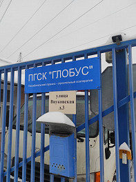 Специалисты БТИ Московской области провели встречу в гаражном кооперативе «Глобус»