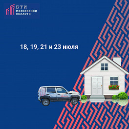 Встречи специалистов БТИ Московской области в СНТ и ГСК