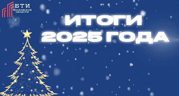 Итоги 2025 года и награждение лучших сотрудников БТИ Московской области