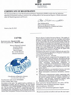 Сертификат Международного бюро Всемирной организации интеллектуальной собственности о регистрации товарного знака СТП-МОБТИ