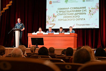 На встрече с представителями СНТ Ленинского городского округа обсудили изменения в земельном законодательстве