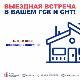 Выездная встреча в вашем ГСК и СНТ