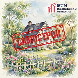 Сколько стоит &laquo;сделать потом&raquo;? Реальные риски при строительстве без документов