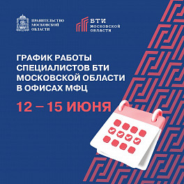 Режим работы окон приема ГБУ «БТИ Московской области» в МФЦ Московской области