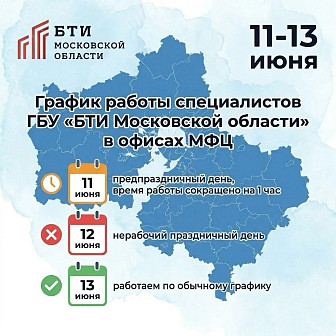 График работы специалистов БТИ в офисах МФЦ