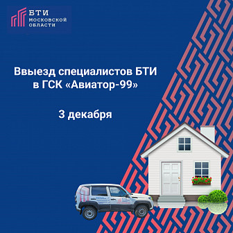 Выезд специалистов БТИ Московской области в ГСК