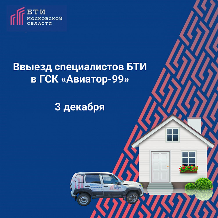 Выезд специалистов БТИ Московской области в ГСК