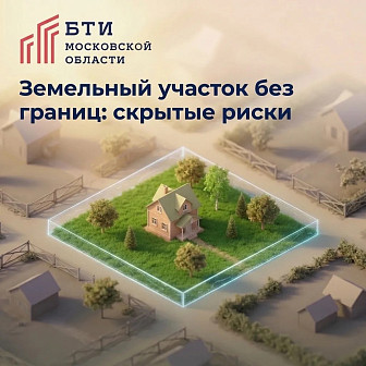 Земельный участок без граний: скрытые риски