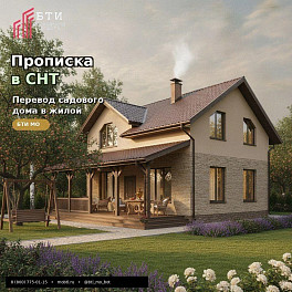 Хотите прописаться в доме на даче?