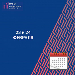 Режим работы окон приема БТИ Московской области в МФЦ 23 и 24 февраля