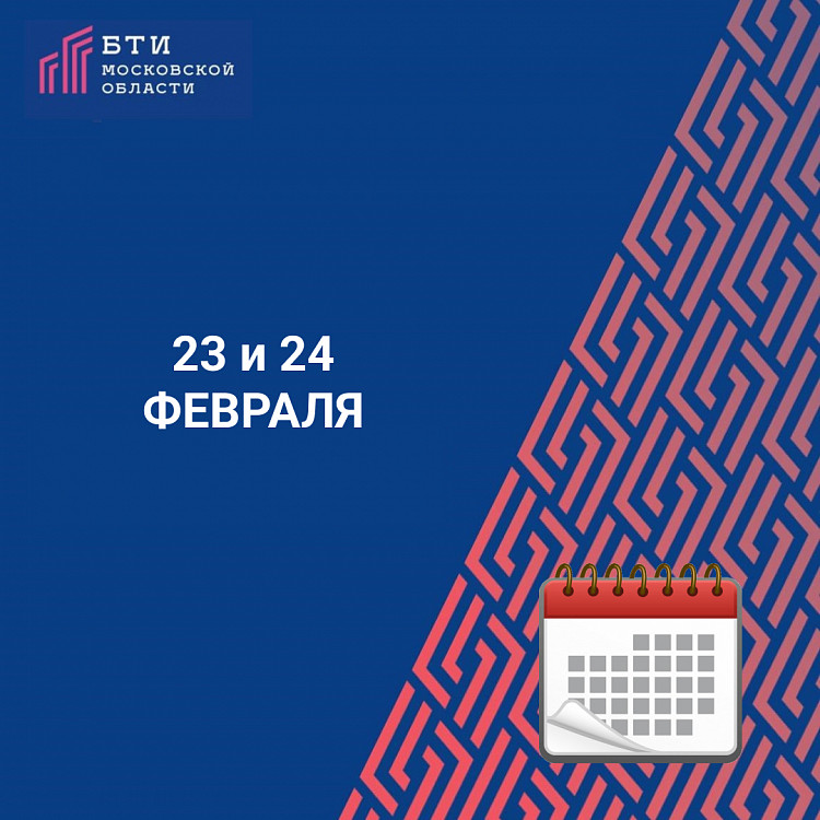 Режим работы окон приема БТИ Московской области в МФЦ 23 и 24 февраля