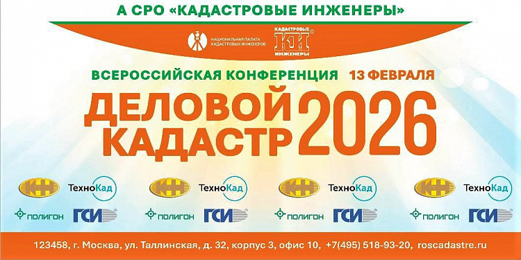 &laquo;Деловой кадастр 2026&raquo;: итоги и новые задачи