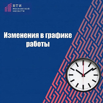 Внимание, жители Мытищ! Сообщаем об изменении графика работы окна БТИ в МФЦ Мытищи.