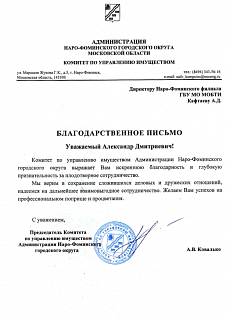 Благодарственное письмо Администрации го Наро-Фоминск